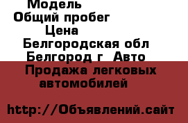  › Модель ­ Fiat Stilo › Общий пробег ­ 200 000 › Цена ­ 195 000 - Белгородская обл., Белгород г. Авто » Продажа легковых автомобилей   